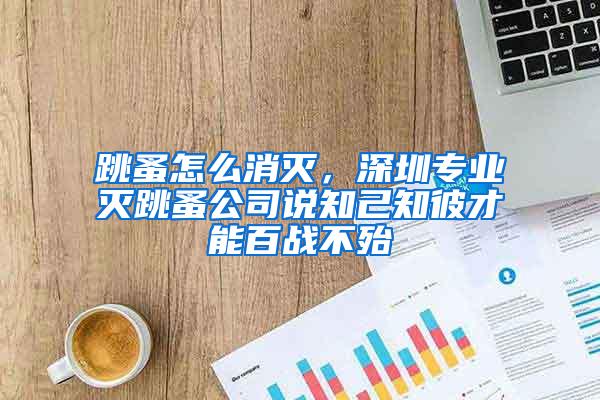 跳蚤怎么消灭，深圳专业灭跳蚤公司说知己知彼才能百战不殆