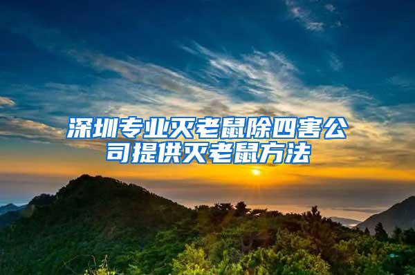 深圳专业灭老鼠除四害公司提供灭老鼠方法