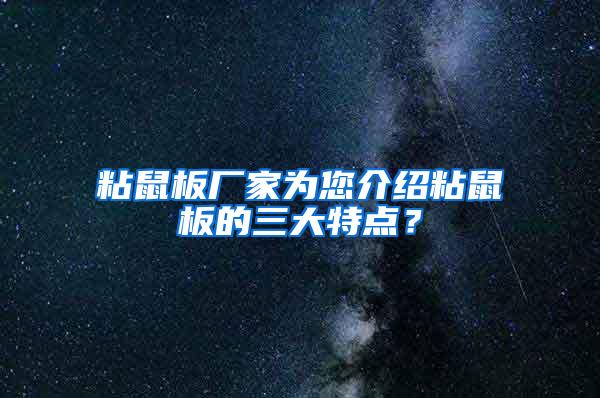 粘鼠板厂家为您介绍粘鼠板的三大特点？