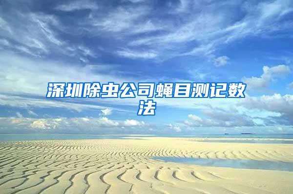 深圳除虫公司蝇目测记数法