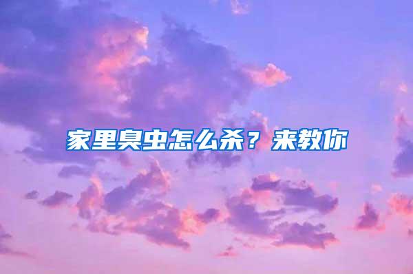 家里臭虫怎么杀？来教你