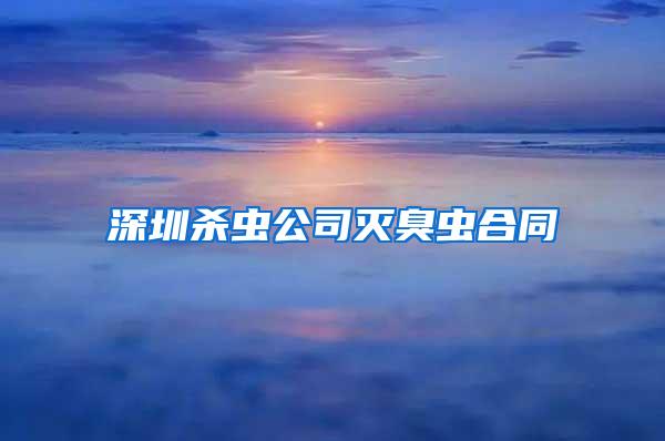 深圳杀虫公司灭臭虫合同