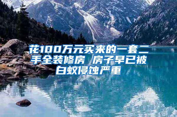 花100万元买来的一套二手全装修房 房子早已被白蚁侵蚀严重