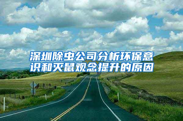 深圳除虫公司分析环保意识和灭鼠观念提升的原因