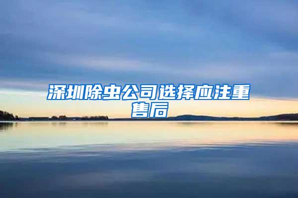 深圳除虫公司选择应注重售后