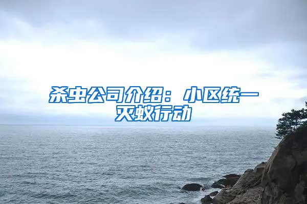 杀虫公司介绍：小区统一灭蚁行动