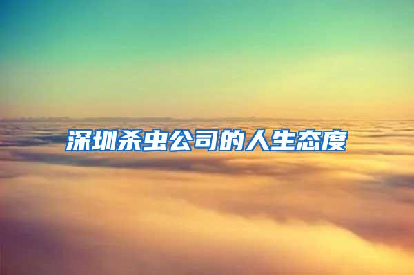 深圳杀虫公司的人生态度