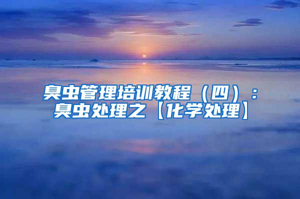 臭虫管理培训教程（四）：臭虫处理之【化学处理】