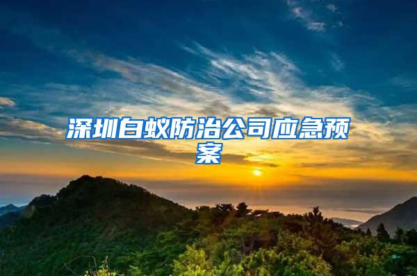 深圳白蚁防治公司应急预案