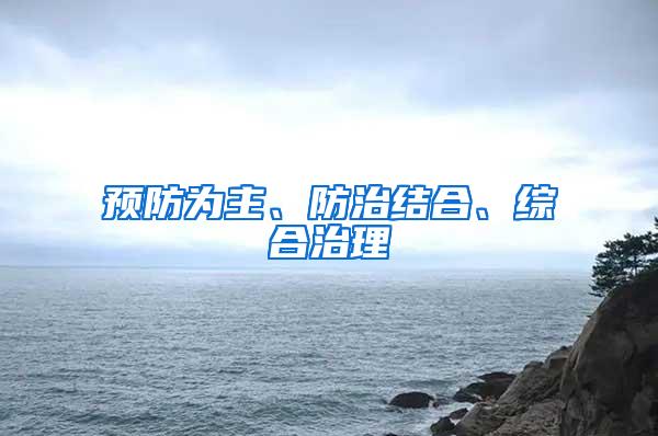 预防为主、防治结合、综合治理