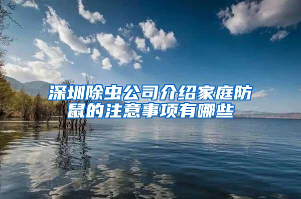 深圳除虫公司介绍家庭防鼠的注意事项有哪些