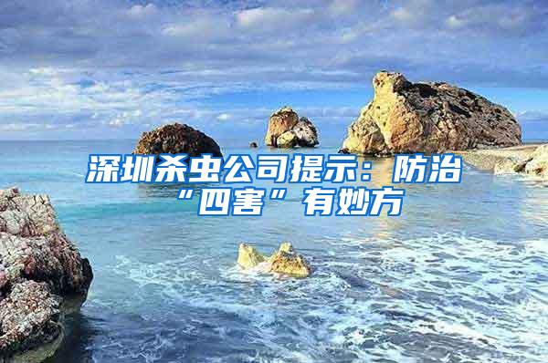 深圳杀虫公司提示：防治“四害”有妙方