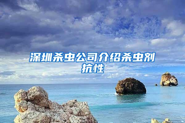 深圳杀虫公司介绍杀虫剂抗性