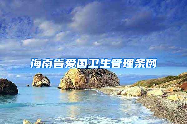 海南省爱国卫生管理条例