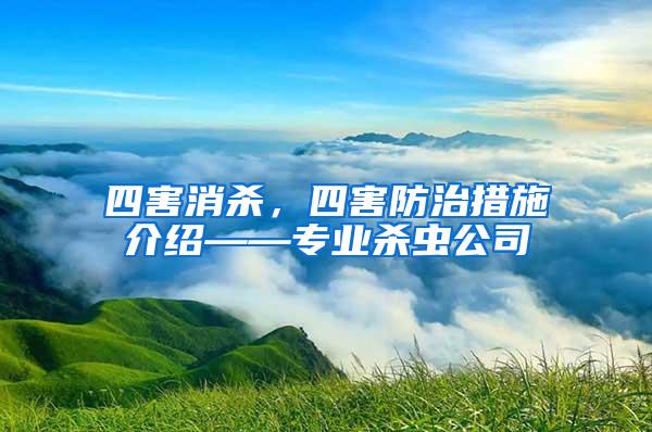 四害消杀，四害防治措施介绍——专业杀虫公司