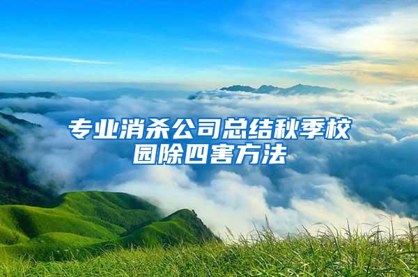 专业消杀公司总结秋季校园除四害方法