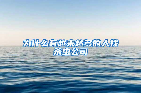 为什么有越来越多的人找杀虫公司