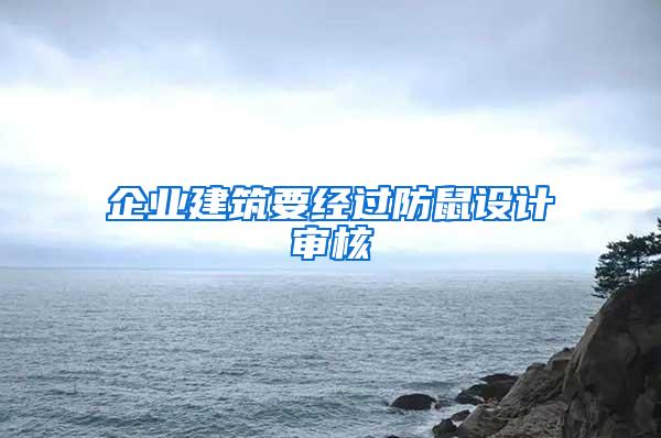 企业建筑要经过防鼠设计审核