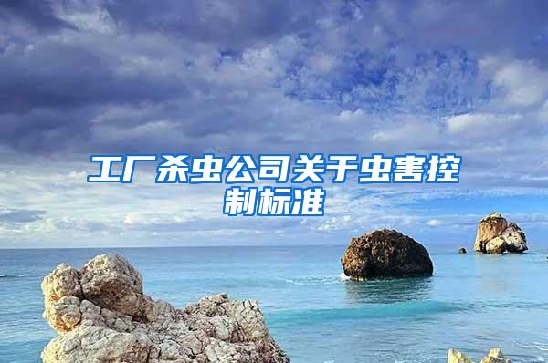 工厂杀虫公司关于虫害控制标准