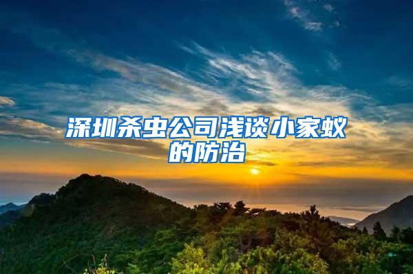 深圳杀虫公司浅谈小家蚁的防治