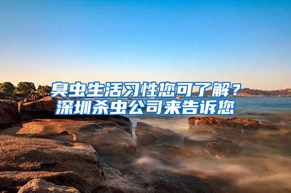 臭虫生活习性您可了解？深圳杀虫公司来告诉您