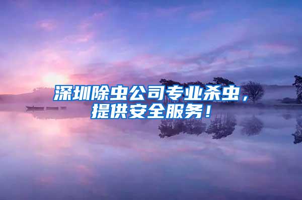 深圳除虫公司专业杀虫，提供安全服务！