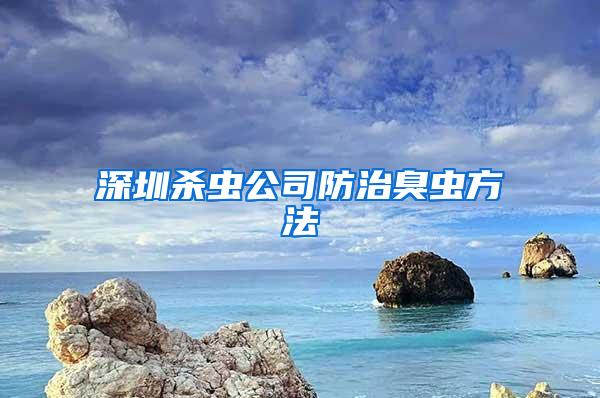 深圳杀虫公司防治臭虫方法