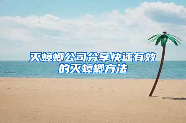 灭蟑螂公司分享快速有效的灭蟑螂方法