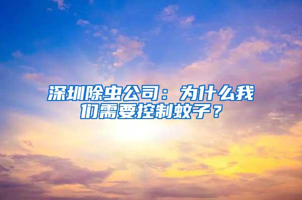 深圳除虫公司：为什么我们需要控制蚊子？