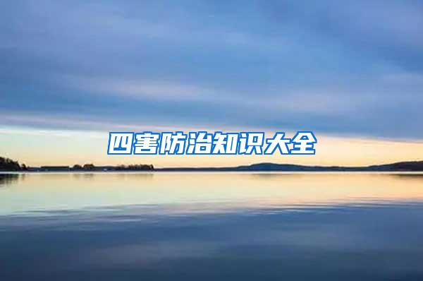 四害防治知识大全