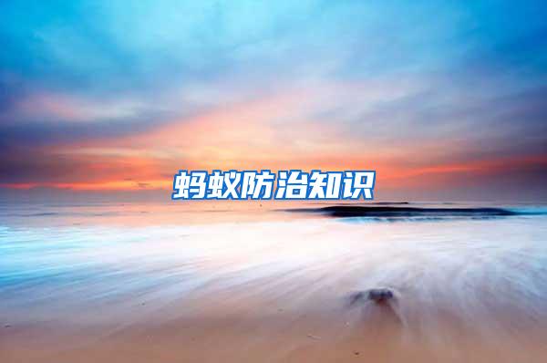 蚂蚁防治知识