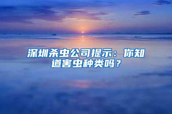 深圳杀虫公司提示：你知道害虫种类吗？