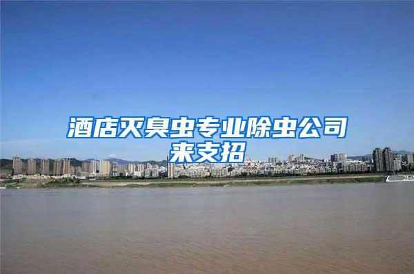 酒店灭臭虫专业除虫公司来支招