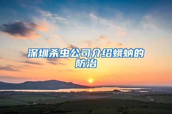 深圳杀虫公司介绍蛾蚋的防治