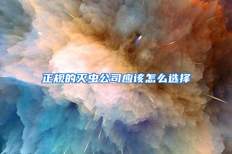 正规的灭虫公司应该怎么选择