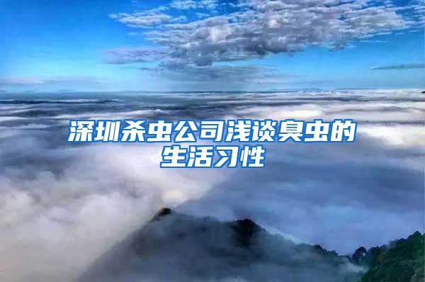 深圳杀虫公司浅谈臭虫的生活习性