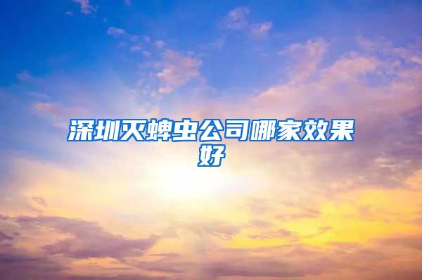 深圳灭蜱虫公司哪家效果好