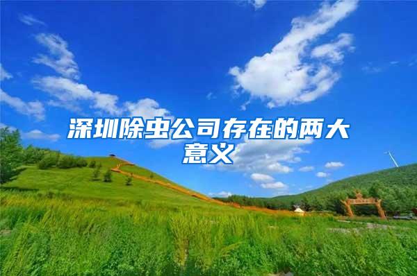 深圳除虫公司存在的两大意义