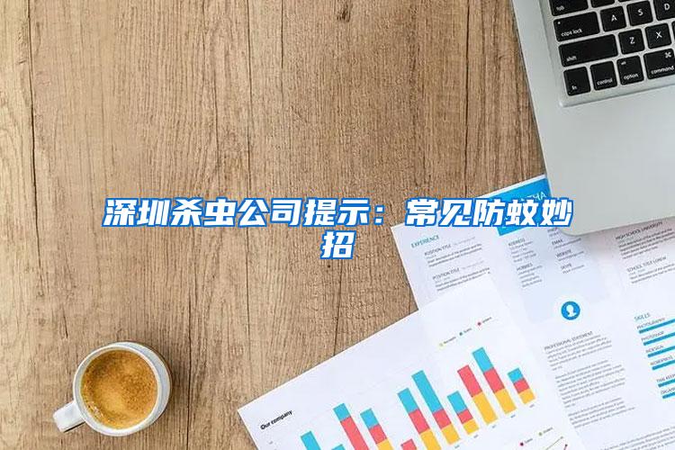 深圳杀虫公司提示：常见防蚊妙招