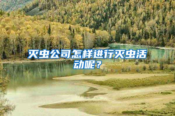 灭虫公司怎样进行灭虫活动呢？