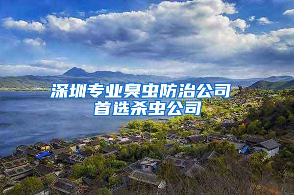 深圳专业臭虫防治公司 首选杀虫公司