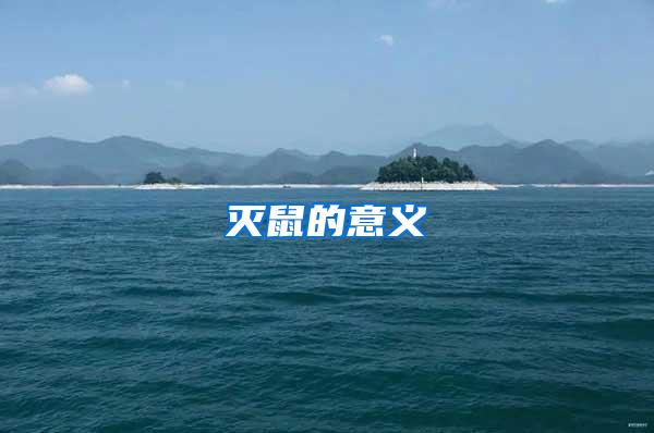 灭鼠的意义