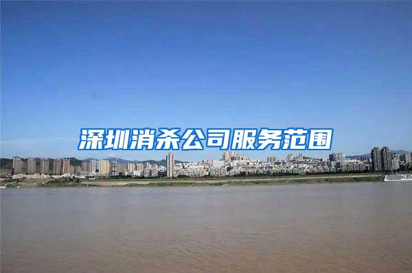 深圳消杀公司服务范围