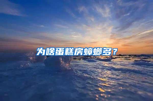 为啥蛋糕房蟑螂多？