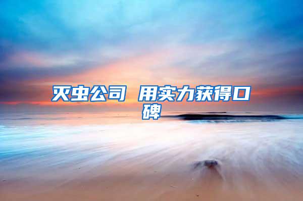 灭虫公司 用实力获得口碑