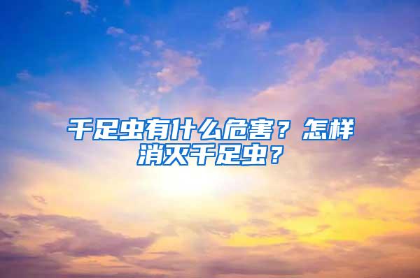 千足虫有什么危害？怎样消灭千足虫？