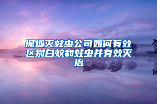 深圳灭蛀虫公司如何有效区别白蚁和蛀虫并有效灭治