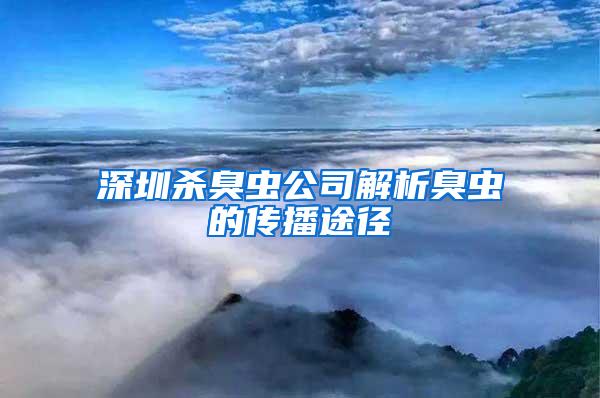 深圳杀臭虫公司解析臭虫的传播途径