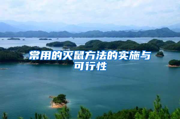 常用的灭鼠方法的实施与可行性
