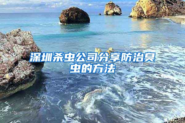 深圳杀虫公司分享防治臭虫的方法